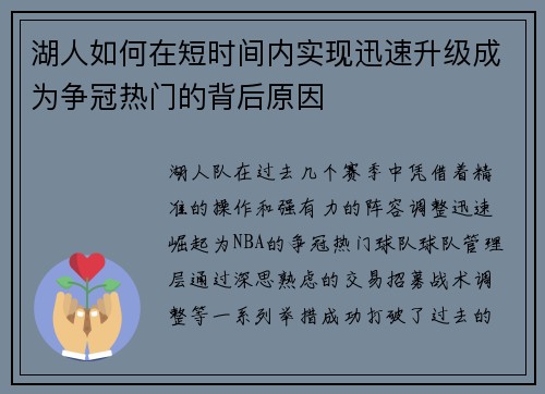 湖人如何在短时间内实现迅速升级成为争冠热门的背后原因